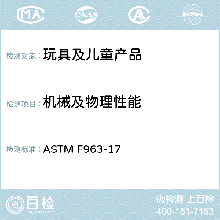 机械及物理性能 标准消费者安全规范：玩具安全 ASTM F963-17 4.1