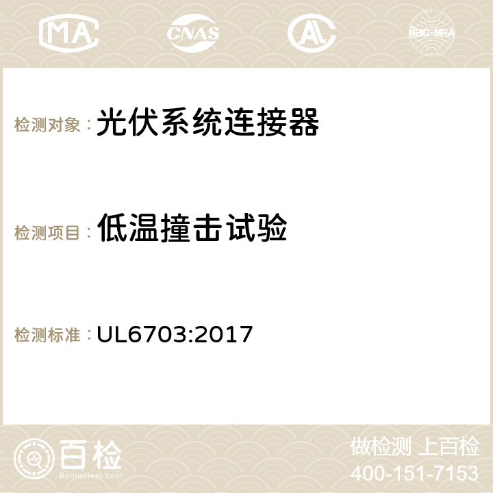 低温撞击试验 UL 6703 光伏组件连接器 UL6703:2017 表9.1