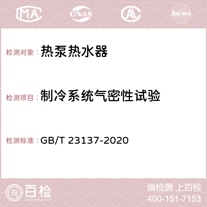 制冷系统气密性试验 家用和类似用途热泵热水器 GB/T 23137-2020 cl.6.2.1