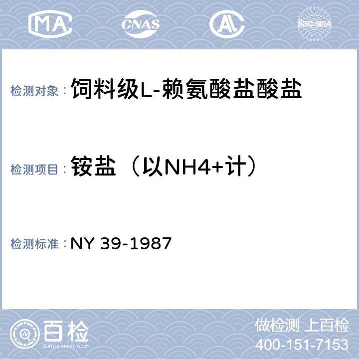铵盐（以NH4+计） 饲料级L-赖氨酸盐酸盐 NY 39-1987