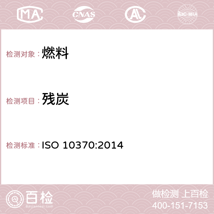 残炭 石油产品残炭测定法(微量法) ISO 10370:2014