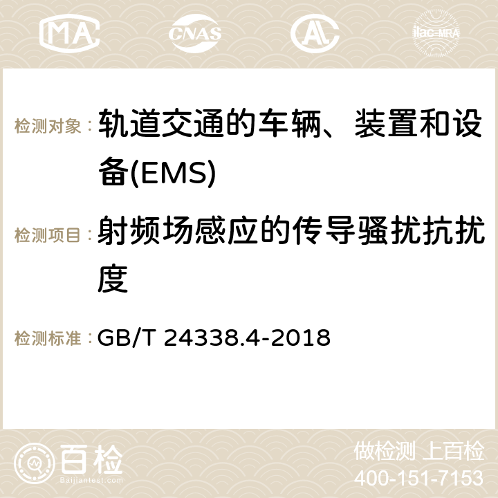 射频场感应的传导骚扰抗扰度 轨道交通　电磁兼容 GB/T 24338.4-2018 7