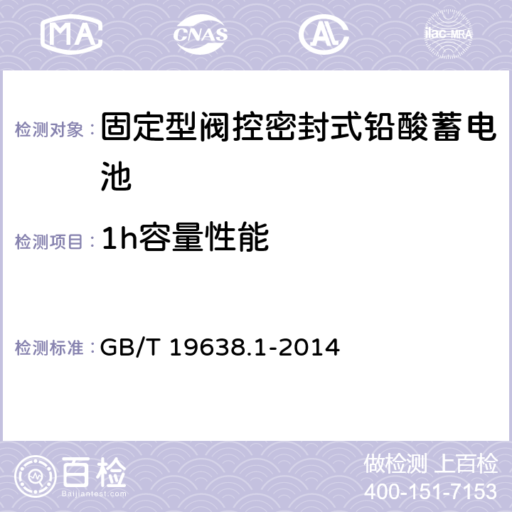 1h容量性能 固定型阀控密封式铅酸蓄电池 第1部分：技术条件 GB/T 19638.1-2014 5.3.2