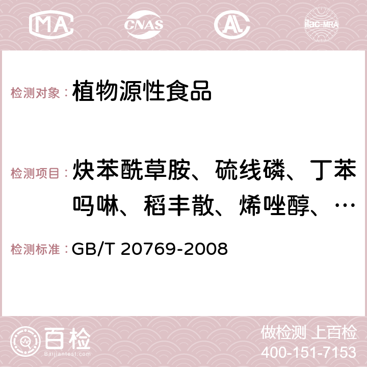 炔苯酰草胺、硫線磷、丁苯嗎啉、稻豐散、烯唑醇、啶氧菌酯 水果和蔬菜中450種農藥及相關化學品殘留量的測定 液相色譜-串聯質譜法 GB/T 20769-2008
