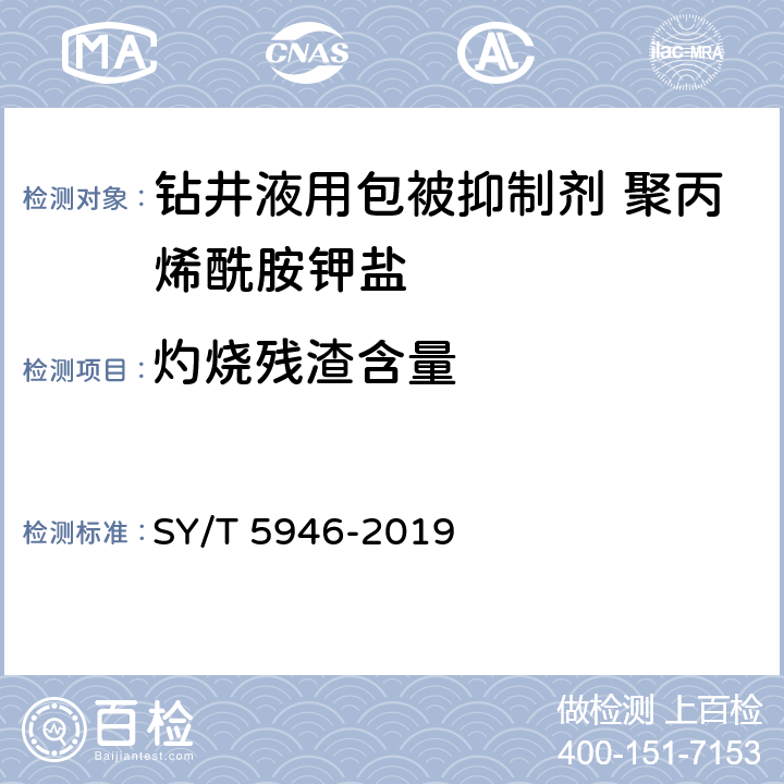 灼烧残渣含量 钻井液用包被抑制剂 聚丙烯酰胺钾盐 SY/T 5946-2019 4.3.6