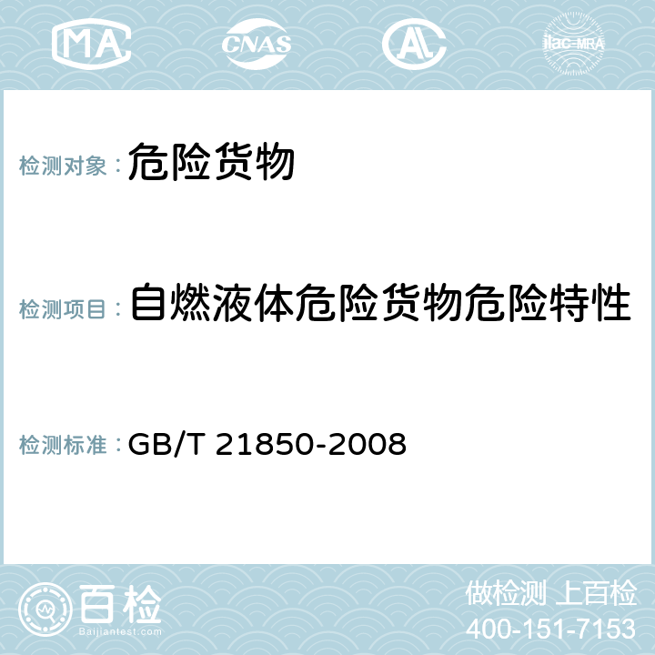 自燃液体危险货物危险特性 化工产品 固体和液体自燃性的确定 GB/T 21850-2008