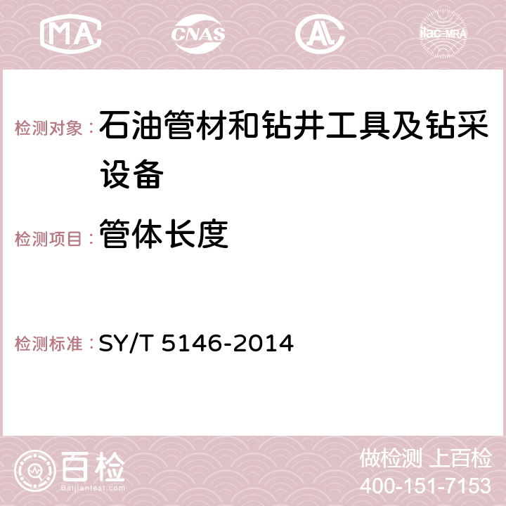 管体长度 《加重钻杆》 SY/T 5146-2014 3.4.4.4、4.2.6