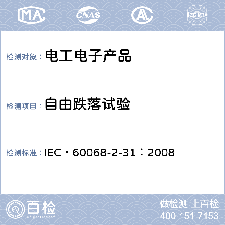 自由跌落试验 环境试验 第2-31部分:试验 试验Ec:倾跌与翻倒 IEC 60068-2-31：2008 IEC 60068-2-31：2008