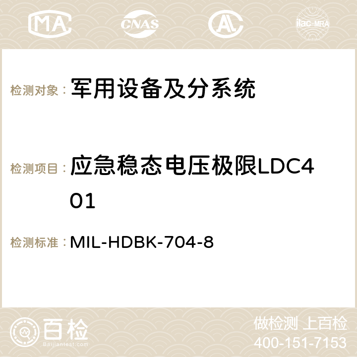 应急稳态电压极限LDC401 用电设备与飞机供电特性符合性验证的测试方法手册（第8部分) MIL-HDBK-704-8 第5章