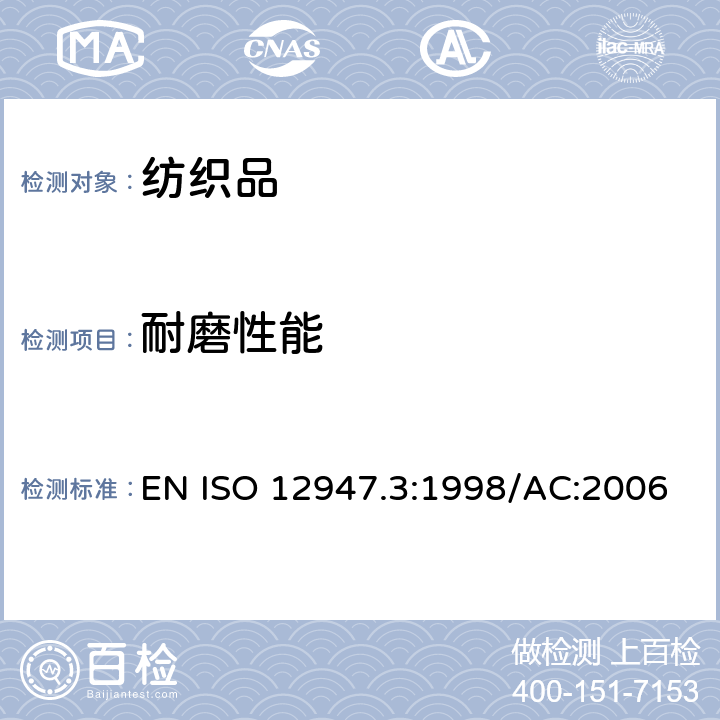 耐磨性能 EN ISO 12947.3:1998/AC:2006 纺织品 马丁代尔法织物耐磨性的测定 第3部分：质量损失的测定 