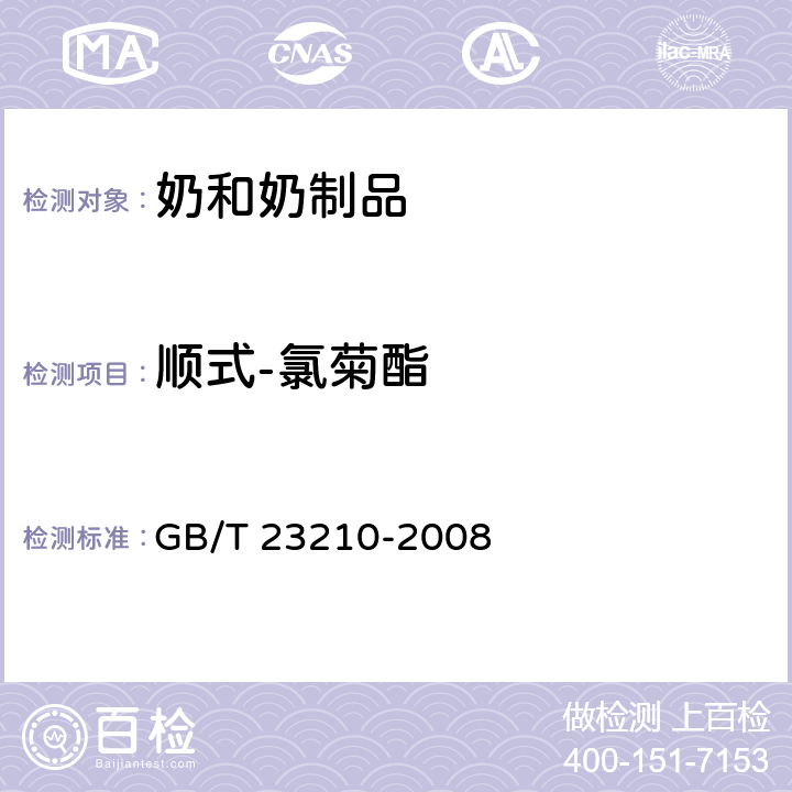 顺式-氯菊酯 牛奶和奶粉中511种农药及相关化学品残留量的测定 气相色谱-质谱法 GB/T 23210-2008