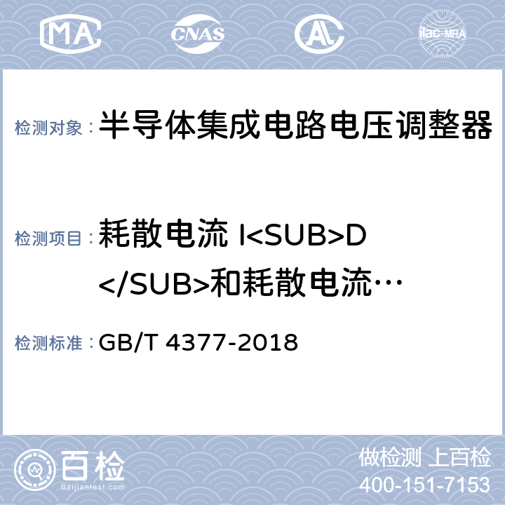 耗散电流 I<SUB>D</SUB>和耗散电流变化 △I<SUB>D</SUB> 半导体集成电路电压调整器测试方法 GB/T 4377-2018 4.7