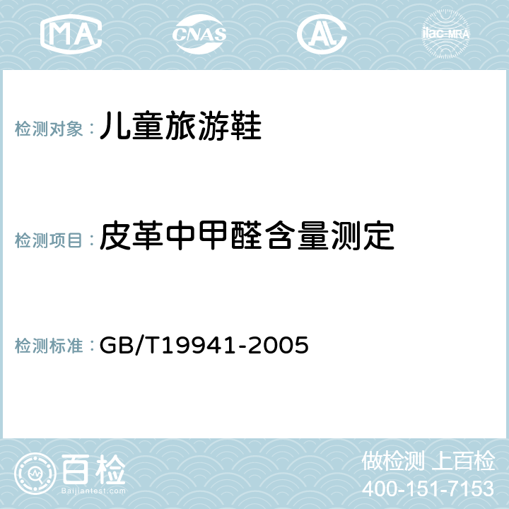 皮革中甲醛含量测定 皮革和毛皮化学试验甲醛含量的测定 GB/T19941-2005