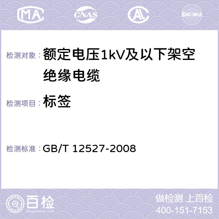 标签 额定电压1kV及以下架空绝缘电缆 GB/T 12527-2008 10.3