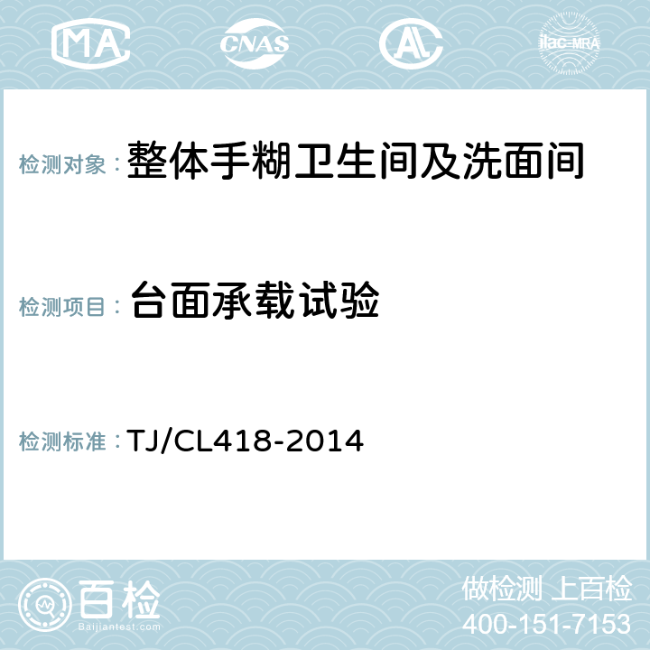 台面承载试验 铁道客车整体手糊卫生间及洗面间暂行技术条件 TJ/CL418-2014 7.9