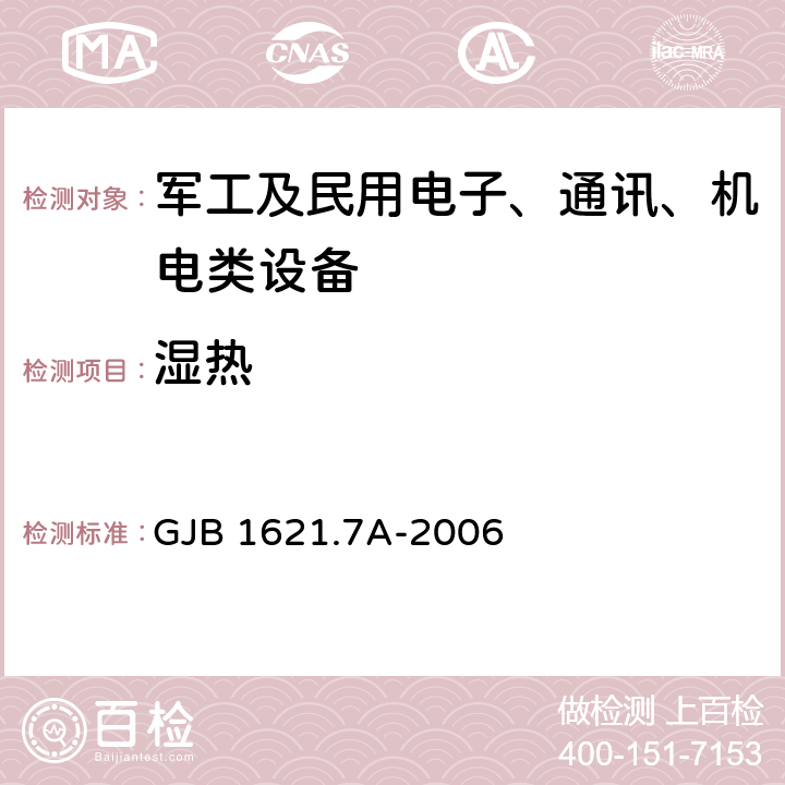 湿热 技术侦察装备通用技术要求 第7部分：环境适应性要求和试验方法 GJB 1621.7A-2006 5.12