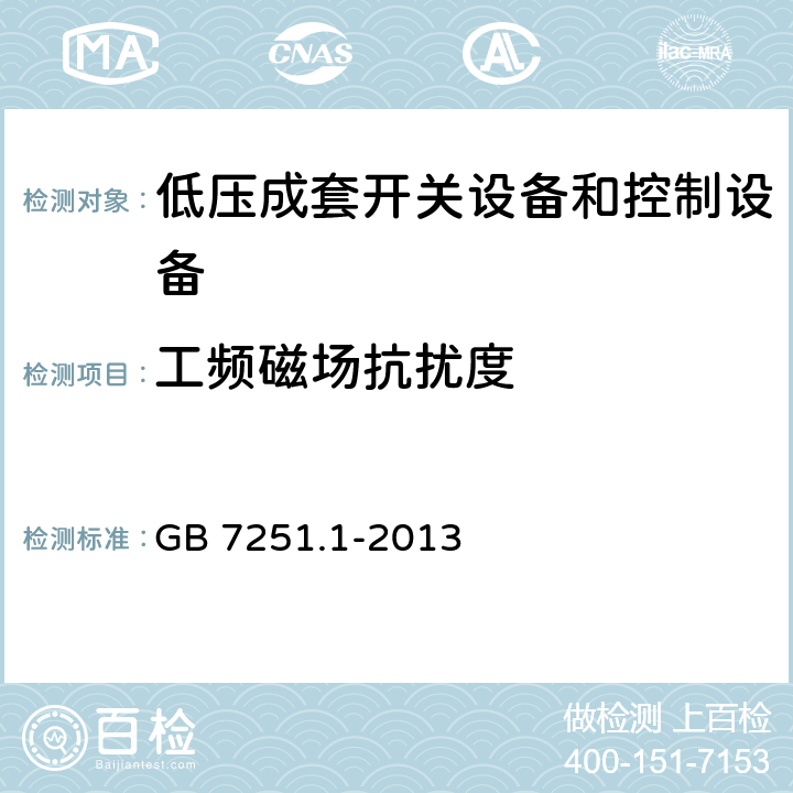 工频磁场抗扰度 低压成套开关设备和控制设备 第1部分:总则 GB 7251.1-2013 9.4