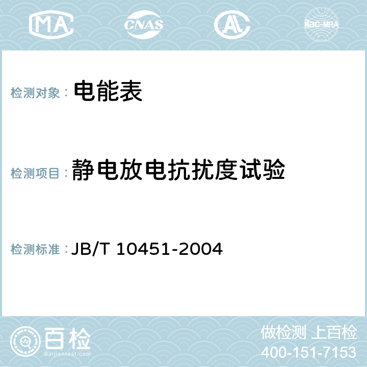 静电放电抗扰度试验 《多用户静止式交流有功电能表 特殊要求》 JB/T 10451-2004 5.5