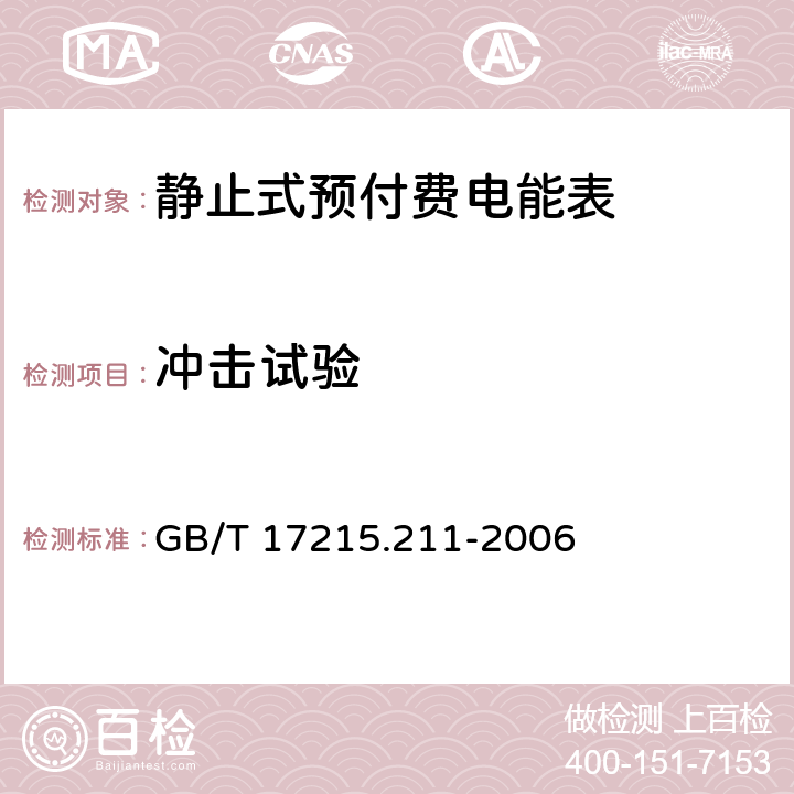 冲击试验 交流电测量设备 通用要求、试验和试验条件第11部分：测量设备 GB/T 17215.211-2006 5.2.2.2