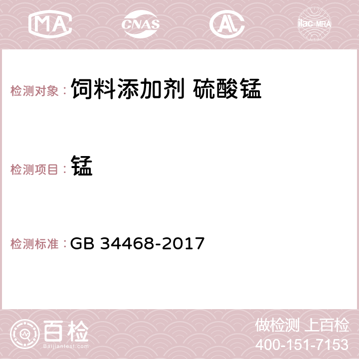 锰 饲料添加剂 硫酸锰 GB 34468-2017