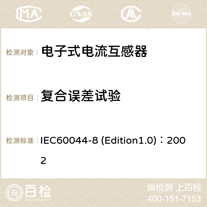 复合误差试验 互感器 第8部分:电子式电流互感器 IEC60044-8 (Edition1.0)：2002 8.10