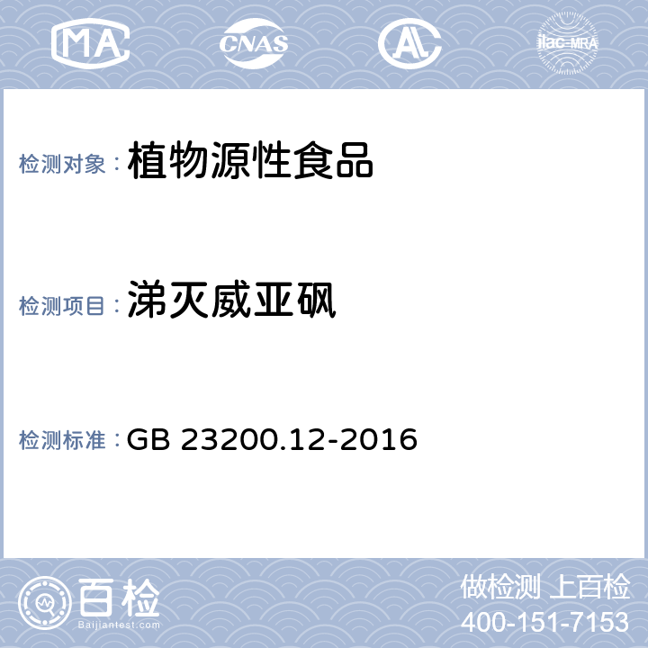 涕灭威亚砜 食品安全国家标准 食用菌中440种农药及相关化学品残留量的测定 液相色谱-质谱法 GB 23200.12-2016