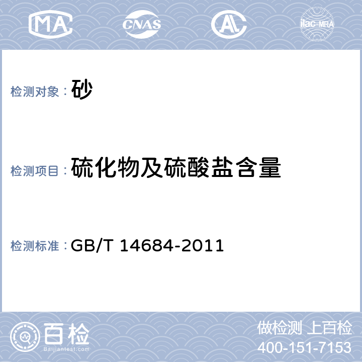 硫化物及硫酸盐含量 《建设用砂》 GB/T 14684-2011 7.10