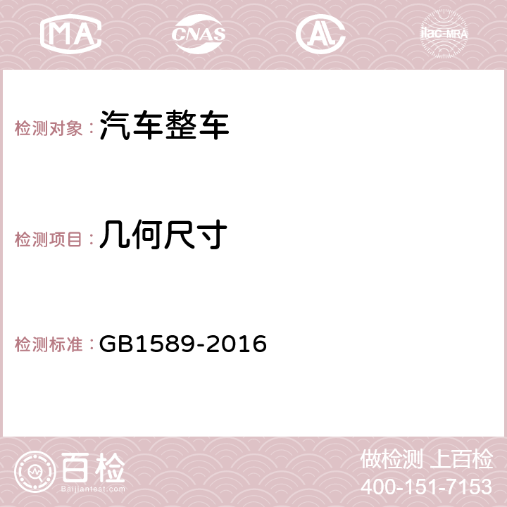 几何尺寸 GB 1589-2016 汽车、挂车及汽车列车外廓尺寸、轴荷及质量限值