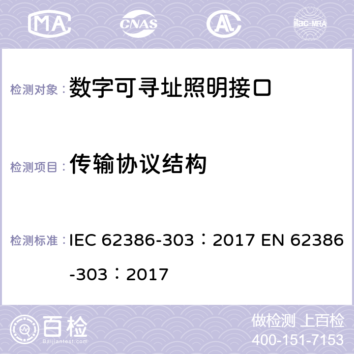 传输协议结构 数字可寻址照明接口 第303部分：特殊要求 输入设备 占位传感器 IEC 62386-303：2017 EN 62386-303：2017 cl.7