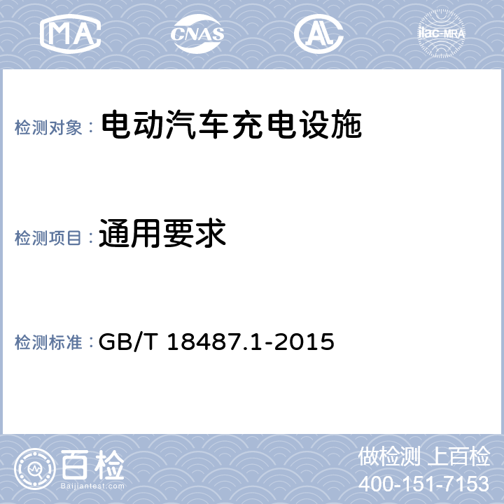 通用要求 电动汽车传导充电系统 第1部分：通用要求 GB/T 18487.1-2015 9.1