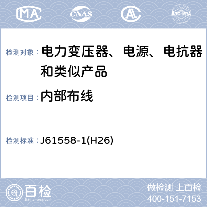 内部布线 电力变压器、电源、电抗器和类似产品的安全第1 部分:通用要求和试验 J61558-1(H26) Cl.21