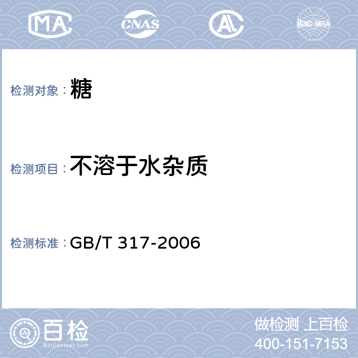 不溶于水杂质 白砂糖 GB/T 317-2006 4.9