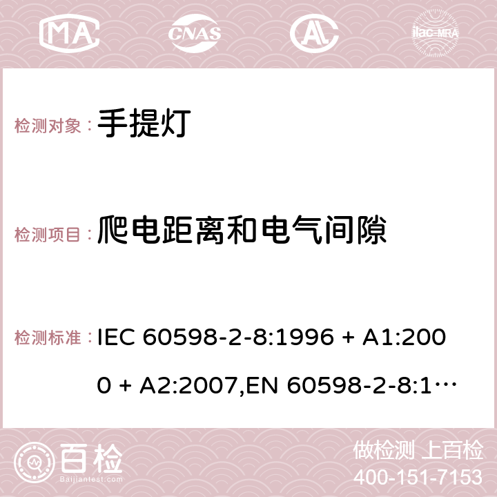 爬电距离和电气间隙 灯具 第2-8部分:特殊要求 手提灯 IEC 60598-2-8:1996 + A1:2000 + A2:2007,EN 60598-2-8:1997 + A1:2000 + A2:2008 8.7