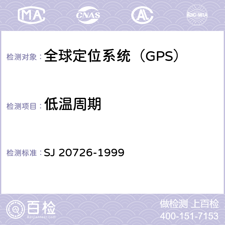 低温周期 GPS定时接收设备通用规范 SJ 20726-1999