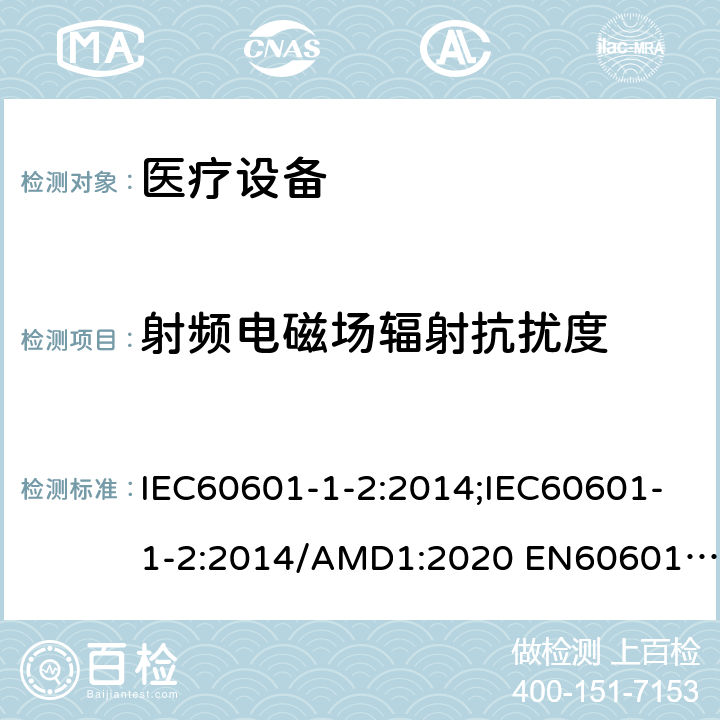 射频电磁场辐射抗扰度 医用电气设备 第1-2部分：安全通用要求并列标准: 电磁兼容要求和试验 IEC60601-1-2:2014;IEC60601-1-2:2014/AMD1:2020 EN60601-1-2:2015;EN 60601-1-2:2015/A1:2021