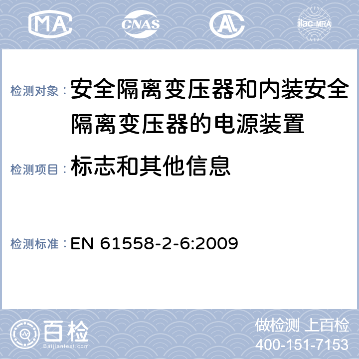 标志和其他信息 电源电压为1100V及以下的变压器、电抗器、电源装置和类似产品的安全　第7部分：安全隔离变压器和内装安全隔离变压器的电源装置的特殊要求和试验 EN 61558-2-6:2009 8