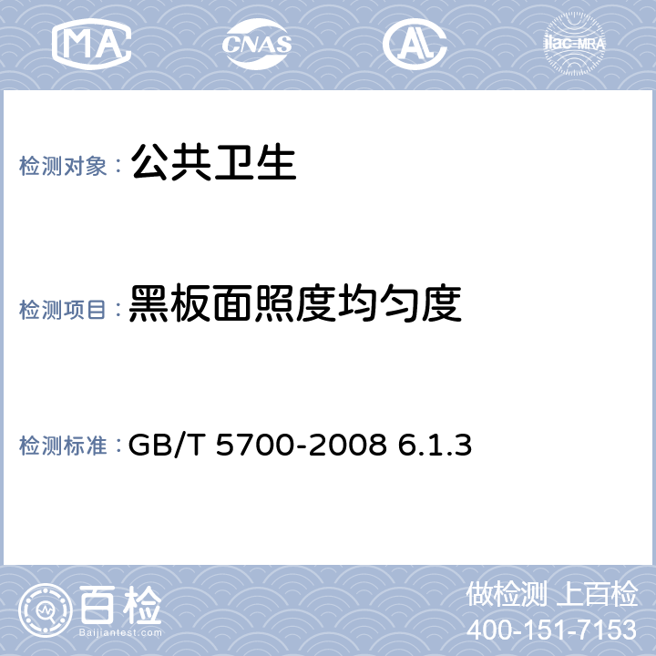 黑板面照度均匀度 照明测量法 GB/T 5700-2008 6.1.3