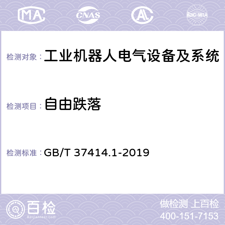 自由跌落 工业机器人电气设备及系统 第1部分：控制装置技术条件 GB/T 37414.1-2019 6.2.3