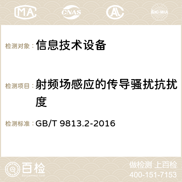 射频场感应的传导骚扰抗扰度 计算机通用规范 第2部分:便携式微型计算机 GB/T 9813.2-2016 5.7.3