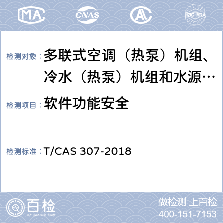 软件功能安全 多联式空调（热泵）机组、冷水（热泵）机组和水源热泵机组智能水平评价技术规范 T/CAS 307-2018 cl6.1