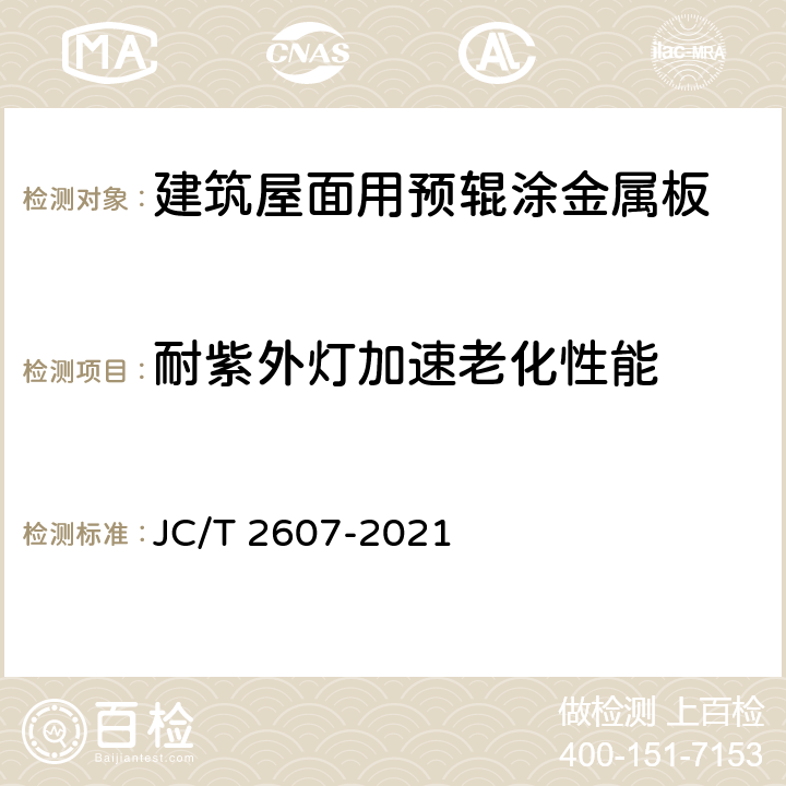 耐紫外灯加速老化性能 《建筑屋面用预辊涂金属板》 JC/T 2607-2021 7.14.2