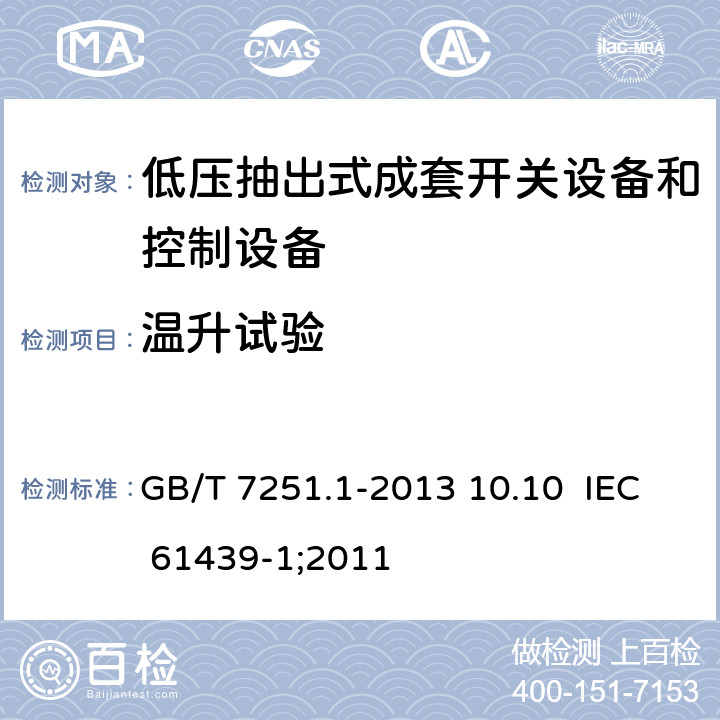 温升试验 低压成套开关设备和控制设备 第1部分：总则 GB/T 7251.1-2013 10.10 IEC 61439-1;2011 10.10
