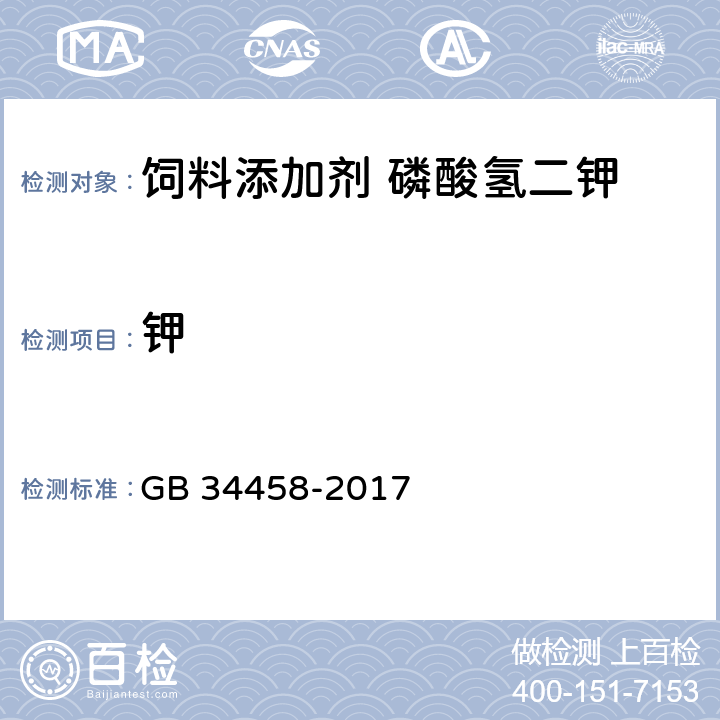 钾 饲料添加剂 磷酸氢二钾 GB 34458-2017 4.4