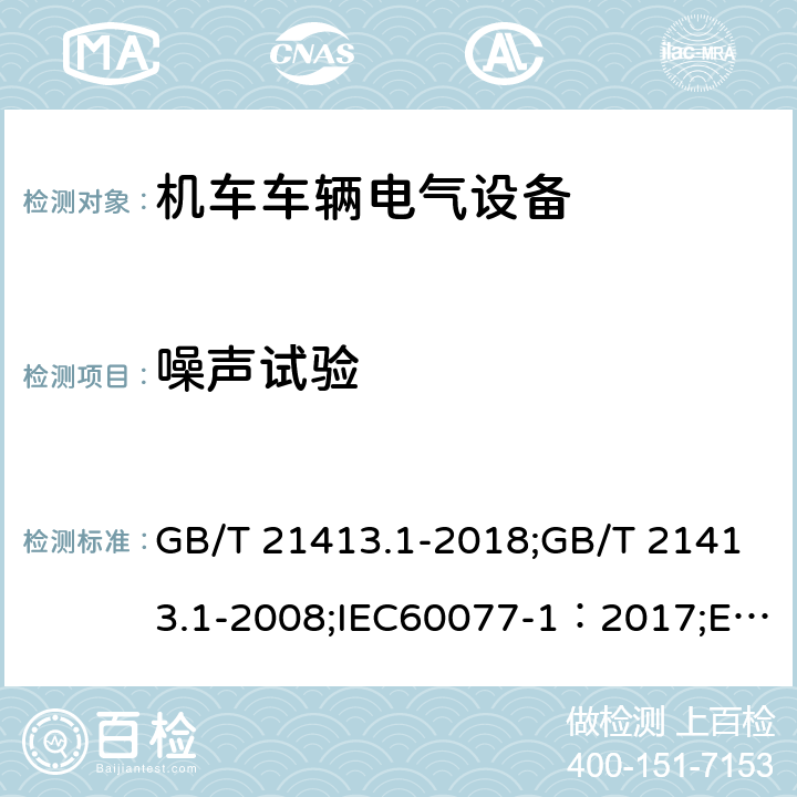 噪声试验 铁路应用 机车车辆电气设备 第1部分：一般使用条件和通用规则 GB/T 21413.1-2018;GB/T 21413.1-2008;IEC60077-1：2017;EN 60077-1-2002;JIS E5004-1-2006 10.3.7