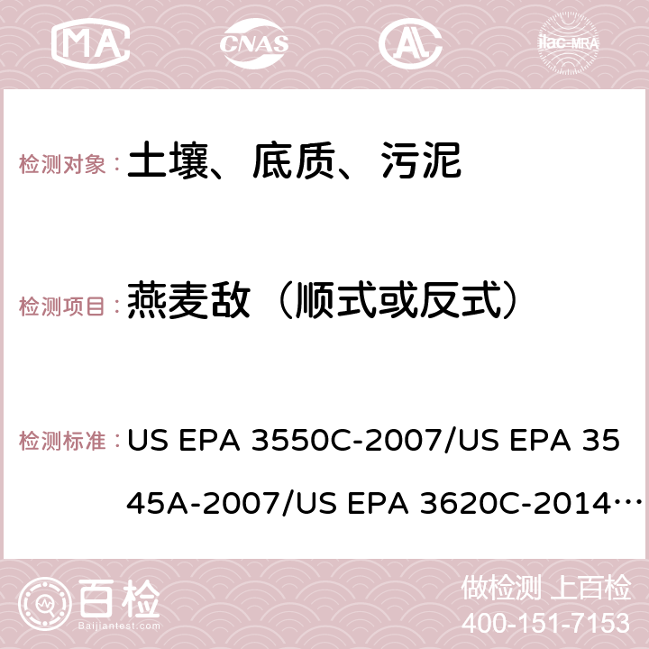 燕麦敌（顺式或反式） 超声波提取、加压流体萃取、弗罗里硅土净化（前处理）气相色谱-质谱法（GC/MS）测定半挥发性有机物（分析） US EPA 3550C-2007/US EPA 3545A-2007/US EPA 3620C-2014（前处理）US EPA 8270E-2018（分析）