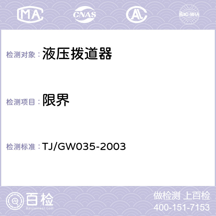 限界 液压拨道器（暂行）技术条件 TJ/GW035-2003 6.1