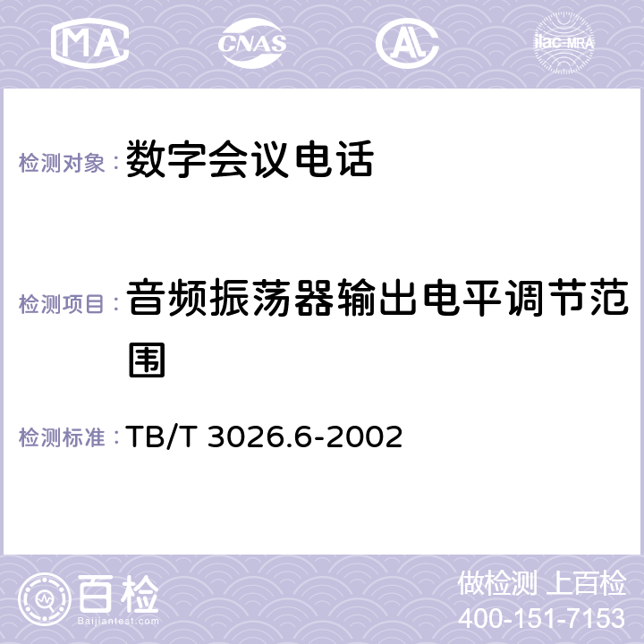 音频振荡器输出电平调节范围 数字会议电话 测试转换箱技术要求和试验方法 TB/T 3026.6-2002 5.6