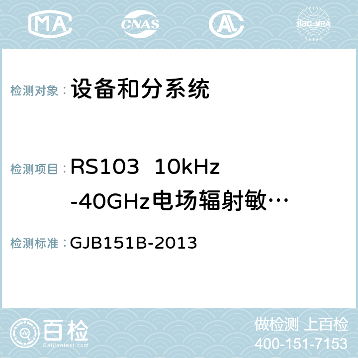 RS103  10kHz-40GHz电场辐射敏感度 军用设备和分系统电磁发射和敏感度要求与测量 GJB151B-2013 5.23