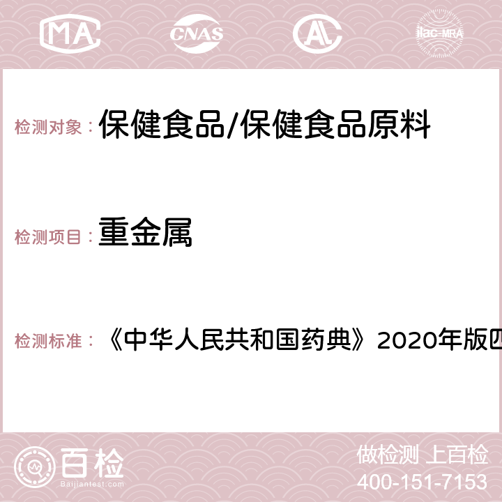 重金属 重金属检查法 《中华人民共和国药典》2020年版四部 通则0821