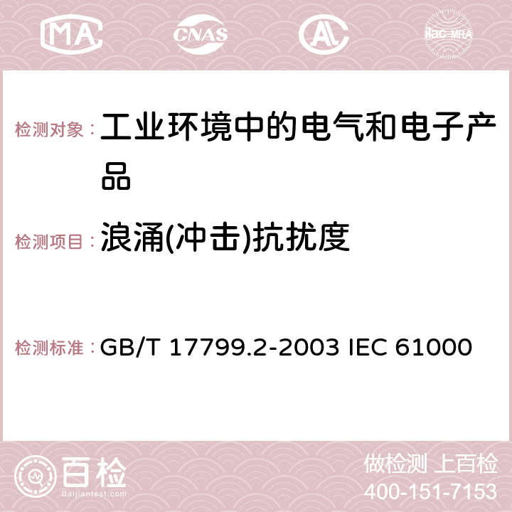 浪涌(沖擊)抗擾度 電磁兼容 通用標準 工業環境中的抗擾度試驗 GB/T 17799.2-2003 IEC 61000-6-2:2016 EN 61000-6-2:2005